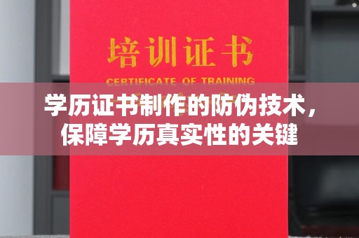 公馆学历证书制作的防伪技术，保障学历真实性的关键